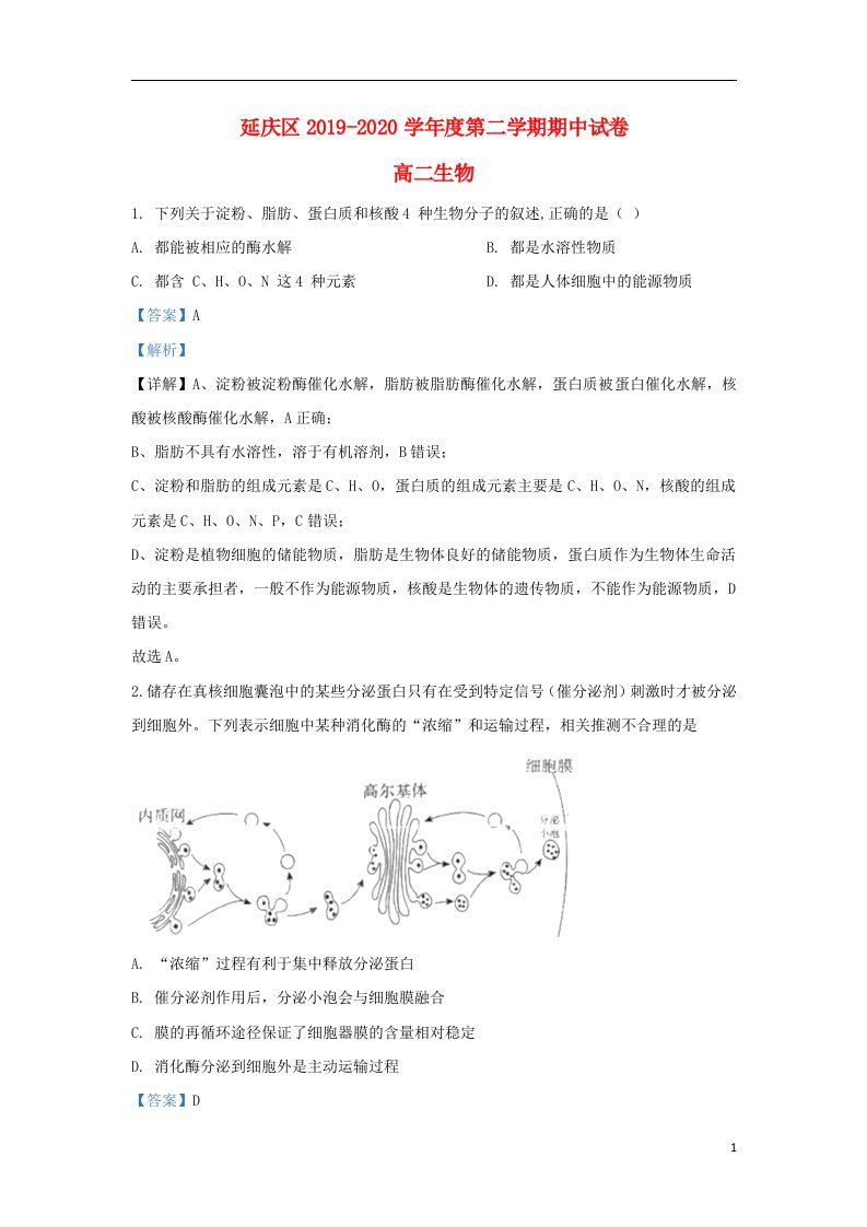 北京市延庆区2019_2020学年高二生物下学期期中试题含解析