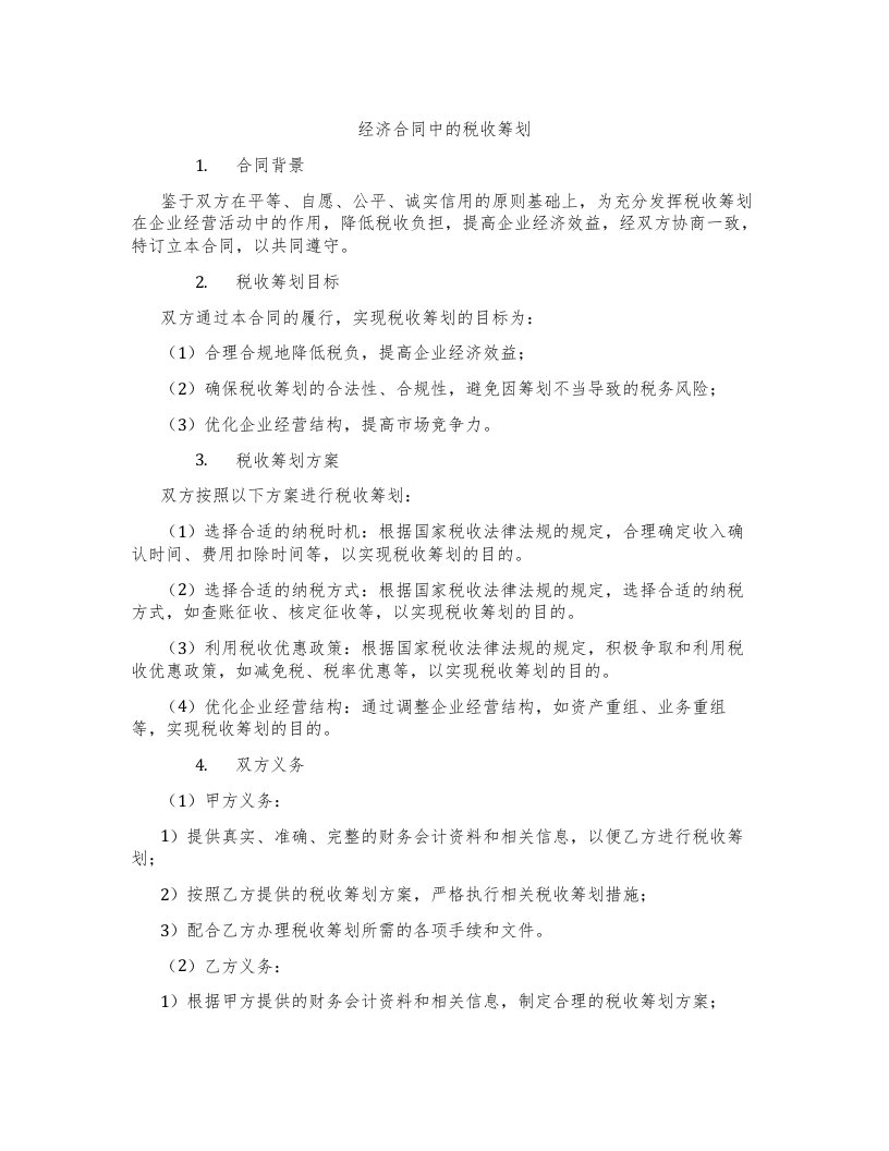 经济合同中的税收筹划