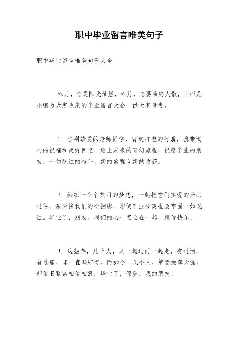 职中毕业留言唯美句子