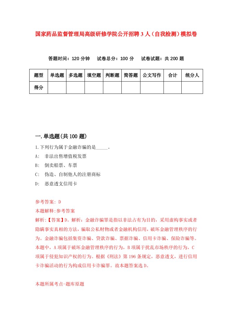 国家药品监督管理局高级研修学院公开招聘3人自我检测模拟卷第1卷