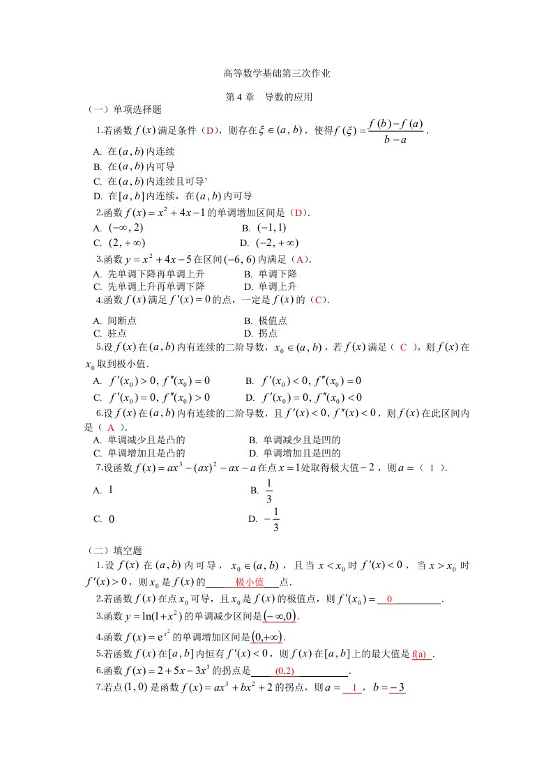 高等数学基础第三次作业