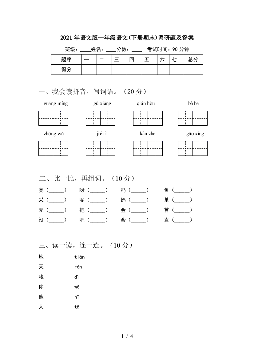 2021年语文版一年级语文(下册期末)调研题及答案