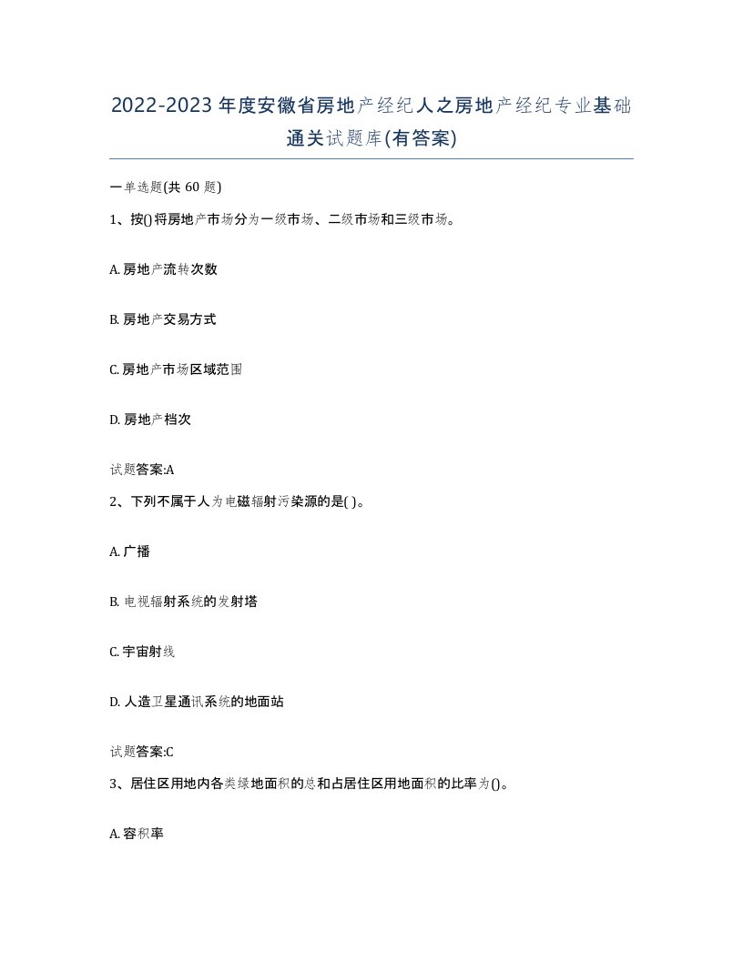 2022-2023年度安徽省房地产经纪人之房地产经纪专业基础通关试题库有答案