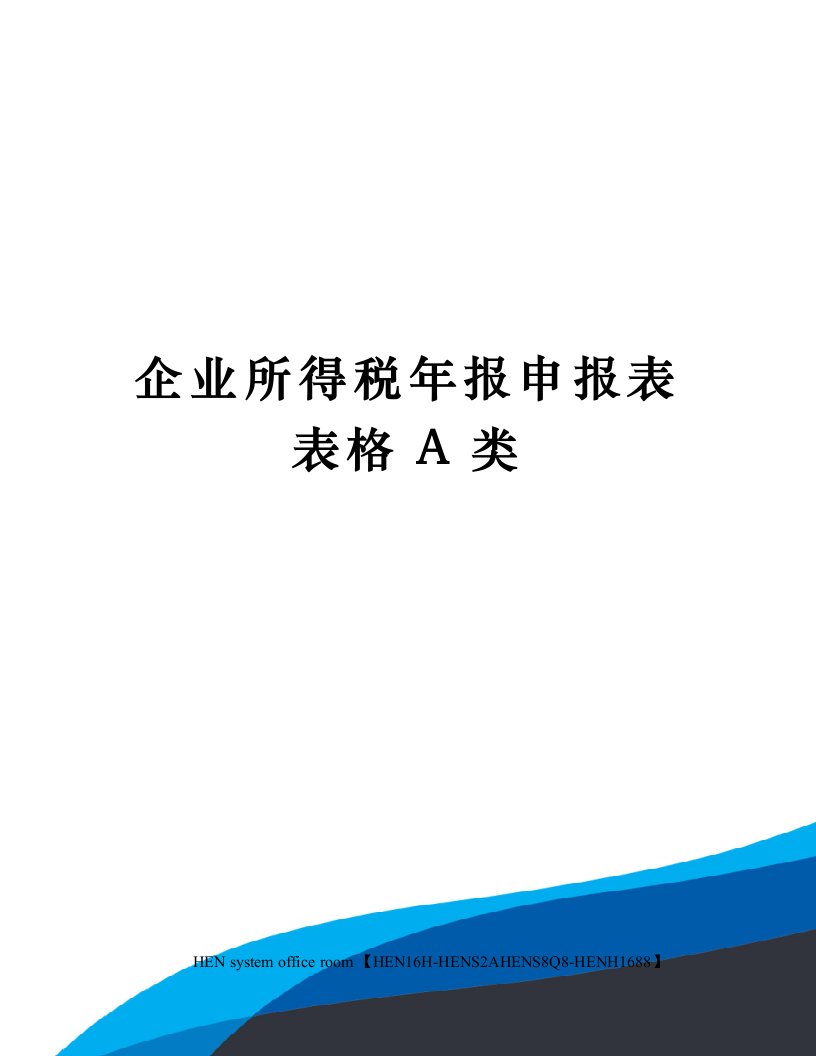 企业所得税年报申报表表格A类完整版