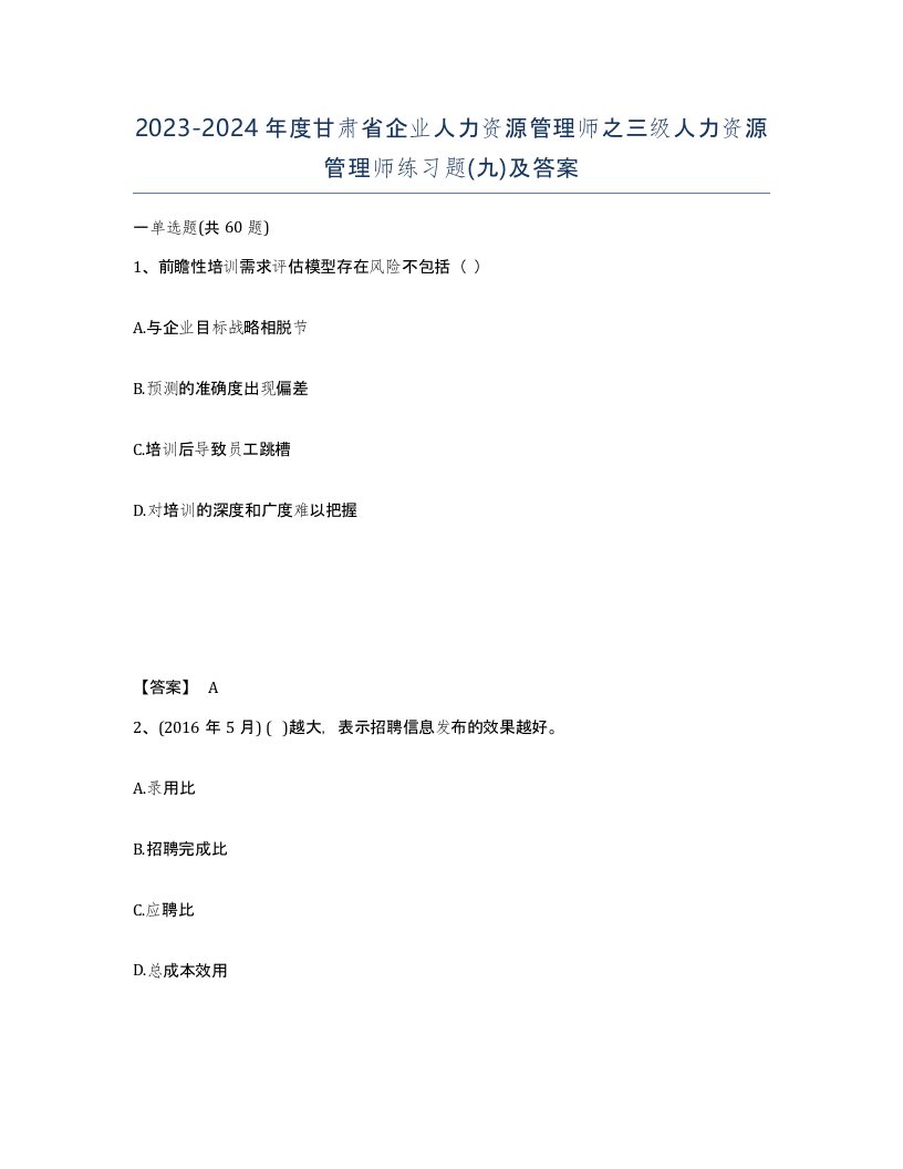 2023-2024年度甘肃省企业人力资源管理师之三级人力资源管理师练习题九及答案