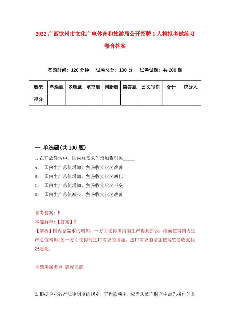 2022广西钦州市文化广电体育和旅游局公开招聘1人模拟考试练习卷含答案9