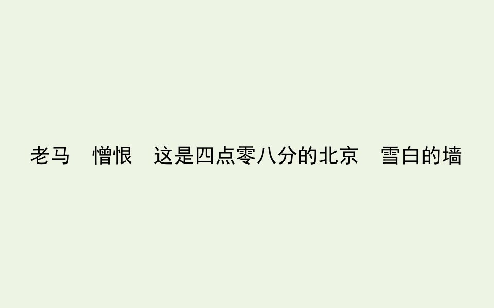 高中语文诗歌部分第五单元老马憎恨这是四点零八分的北京雪白的墙课件新人教版选修中国现代诗歌散文欣赏