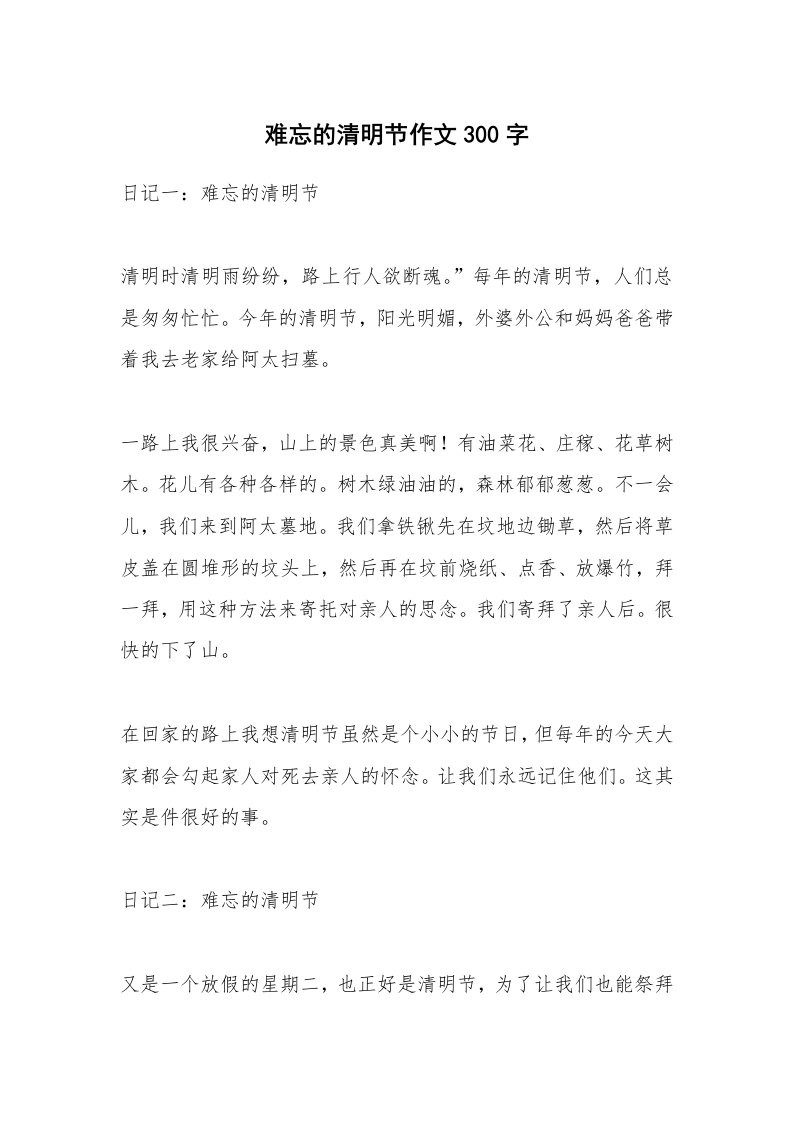 难忘的清明节作文300字