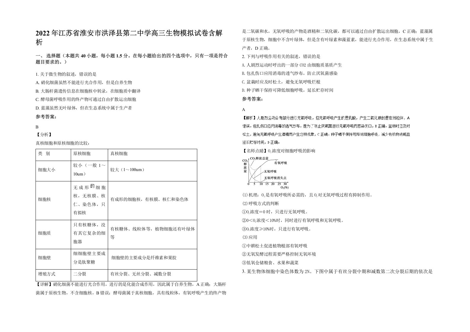 2022年江苏省淮安市洪泽县第二中学高三生物模拟试卷含解析