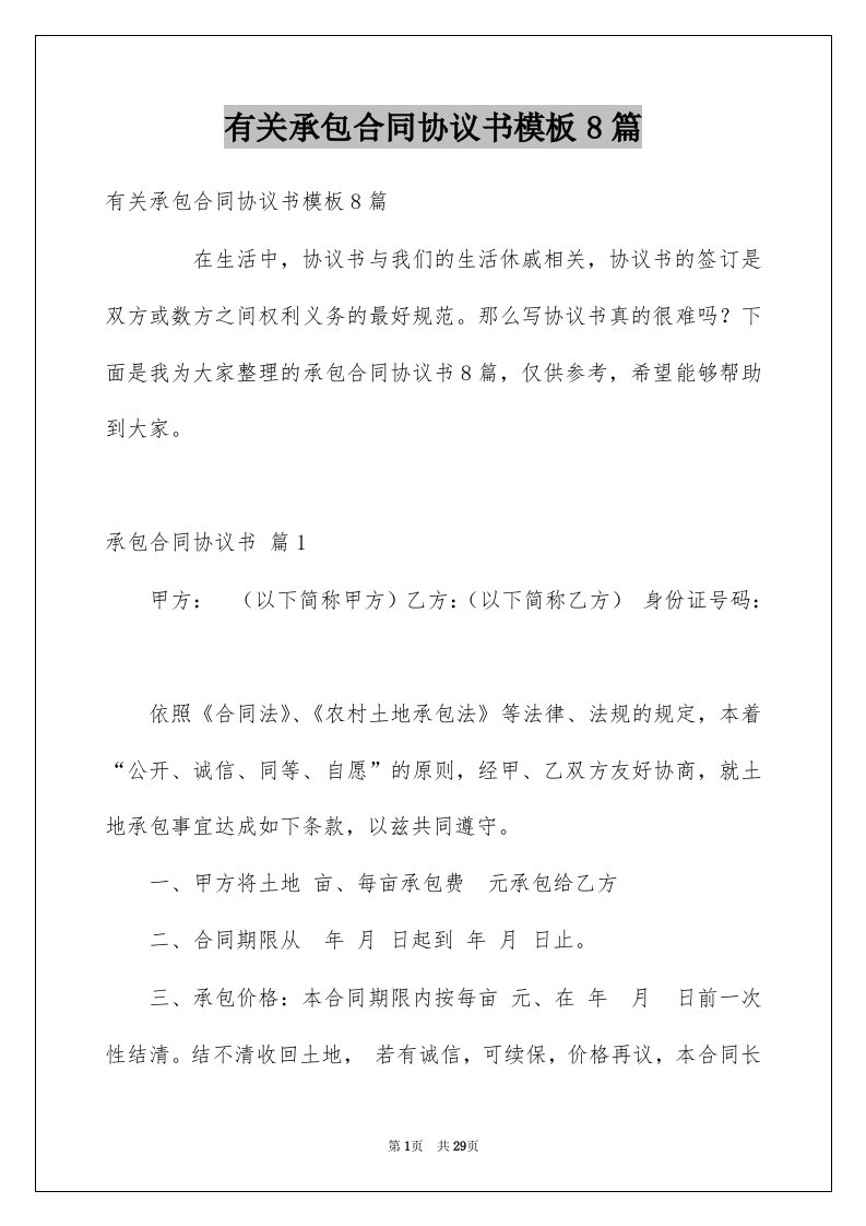 有关承包合同协议书模板8篇