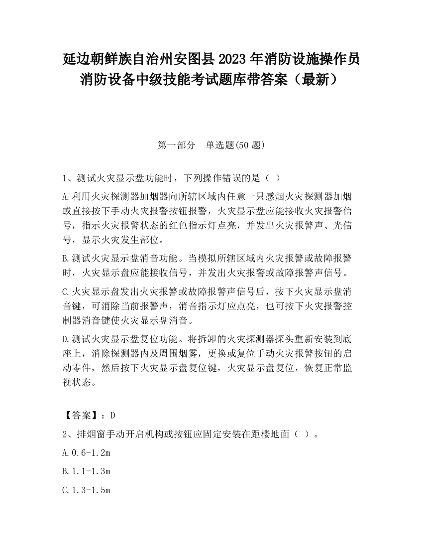 延边朝鲜族自治州安图县2023年消防设施操作员消防设备中级技能考试题库带答案（最新）