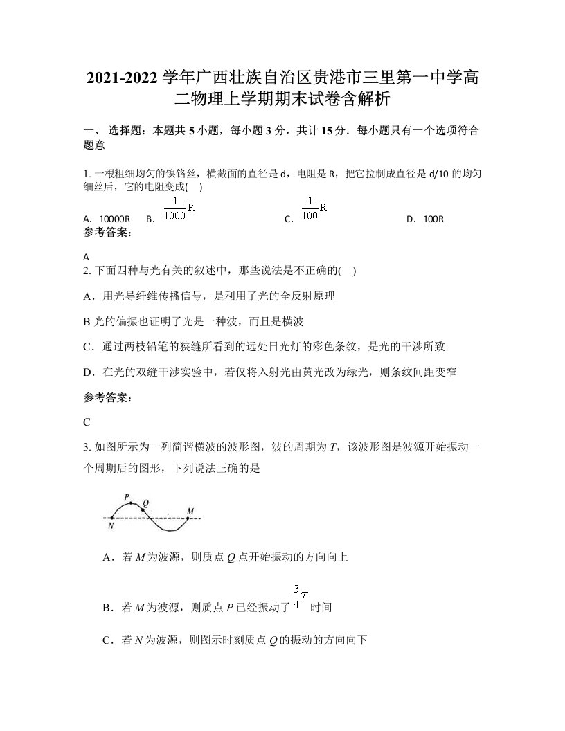 2021-2022学年广西壮族自治区贵港市三里第一中学高二物理上学期期末试卷含解析