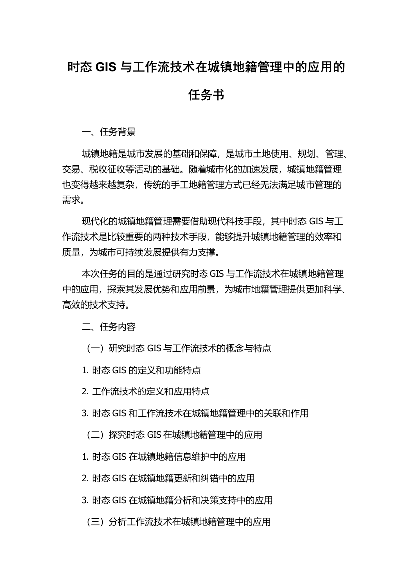 时态GIS与工作流技术在城镇地籍管理中的应用的任务书