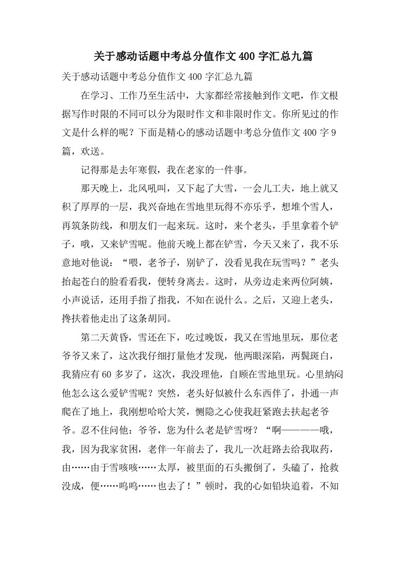 关于感动话题中考作文400字汇总九篇