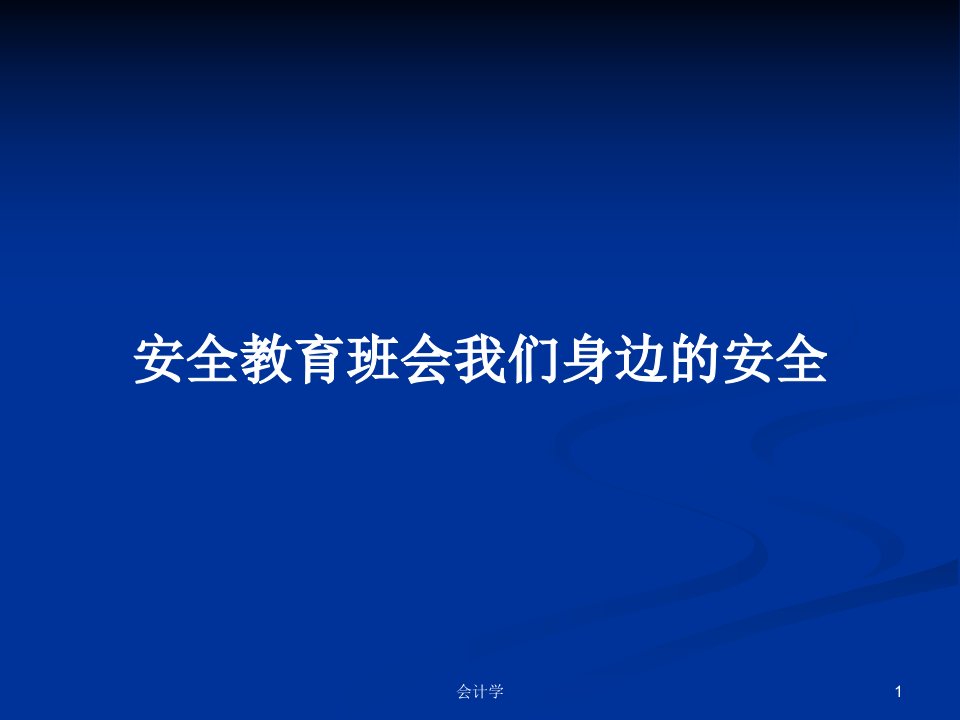 安全教育班会我们身边的安全PPT学习教案