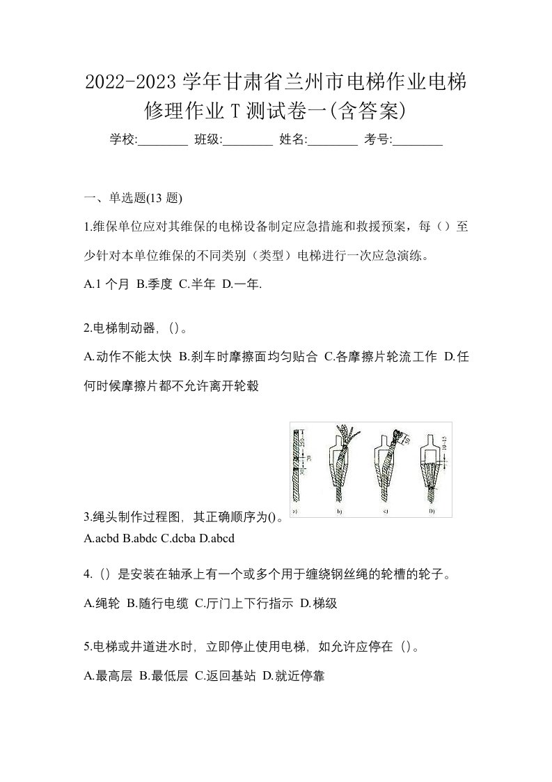 2022-2023学年甘肃省兰州市电梯作业电梯修理作业T测试卷一含答案