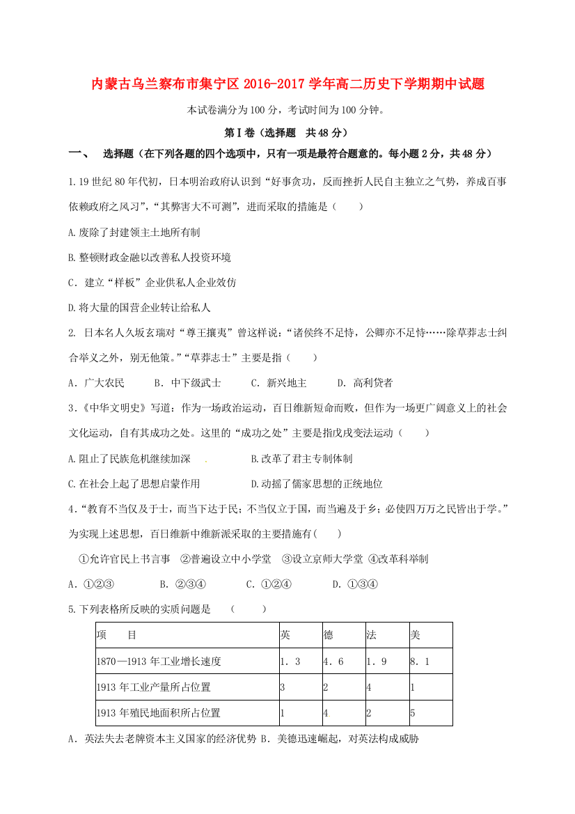 内蒙古乌兰察布市集宁区高二历史下学期期中试题-人教版高二全册历史试题