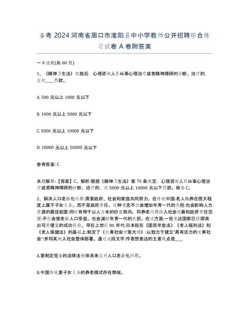 备考2024河南省周口市淮阳县中小学教师公开招聘综合练习试卷A卷附答案