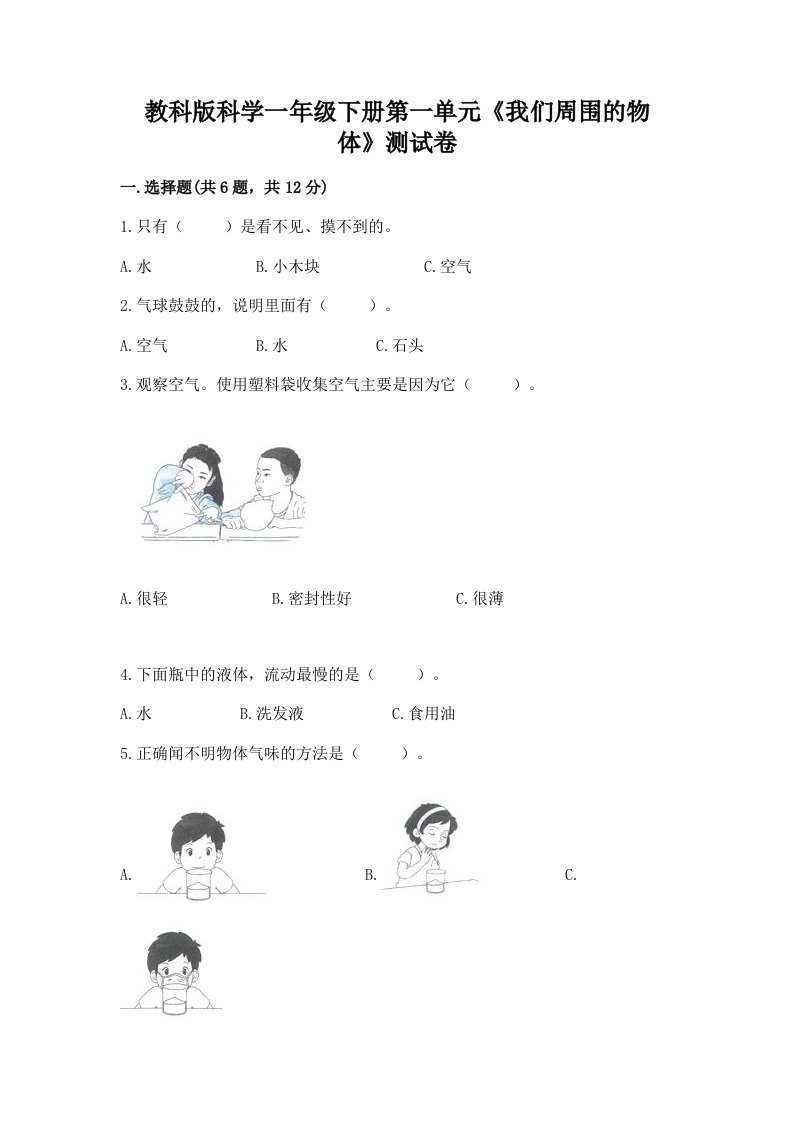 教科版科学一年级下册第一单元《我们周围的物体》测试卷及答案（真题汇编）