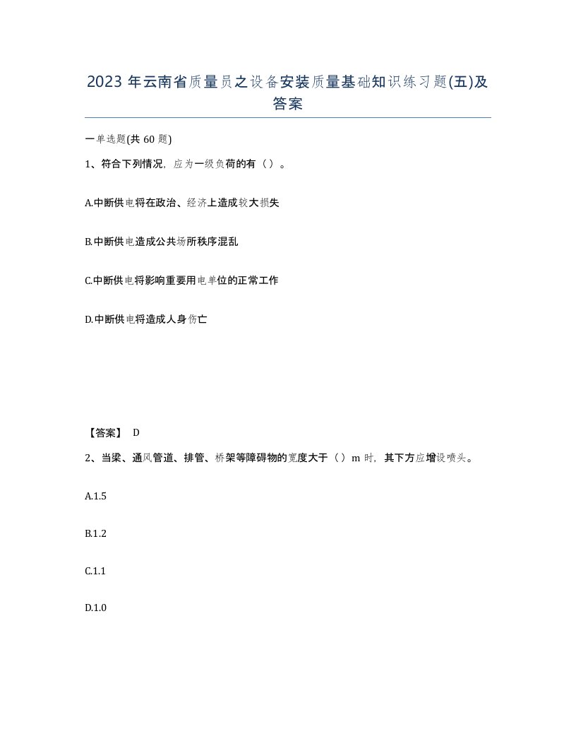 2023年云南省质量员之设备安装质量基础知识练习题五及答案