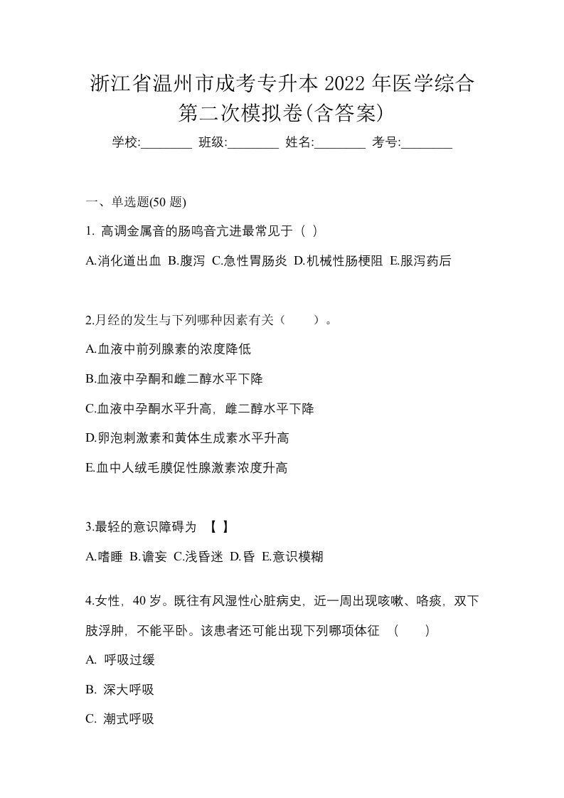 浙江省温州市成考专升本2022年医学综合第二次模拟卷含答案