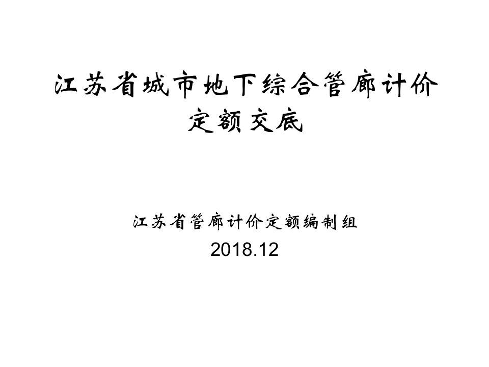 江苏城地下综合管廊计价定额交底-常州工程造价协会