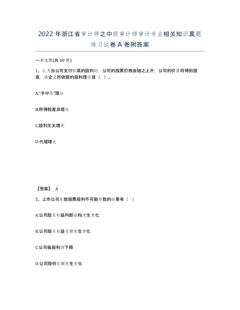 2022年浙江省审计师之中级审计师审计专业相关知识真题练习试卷A卷附答案