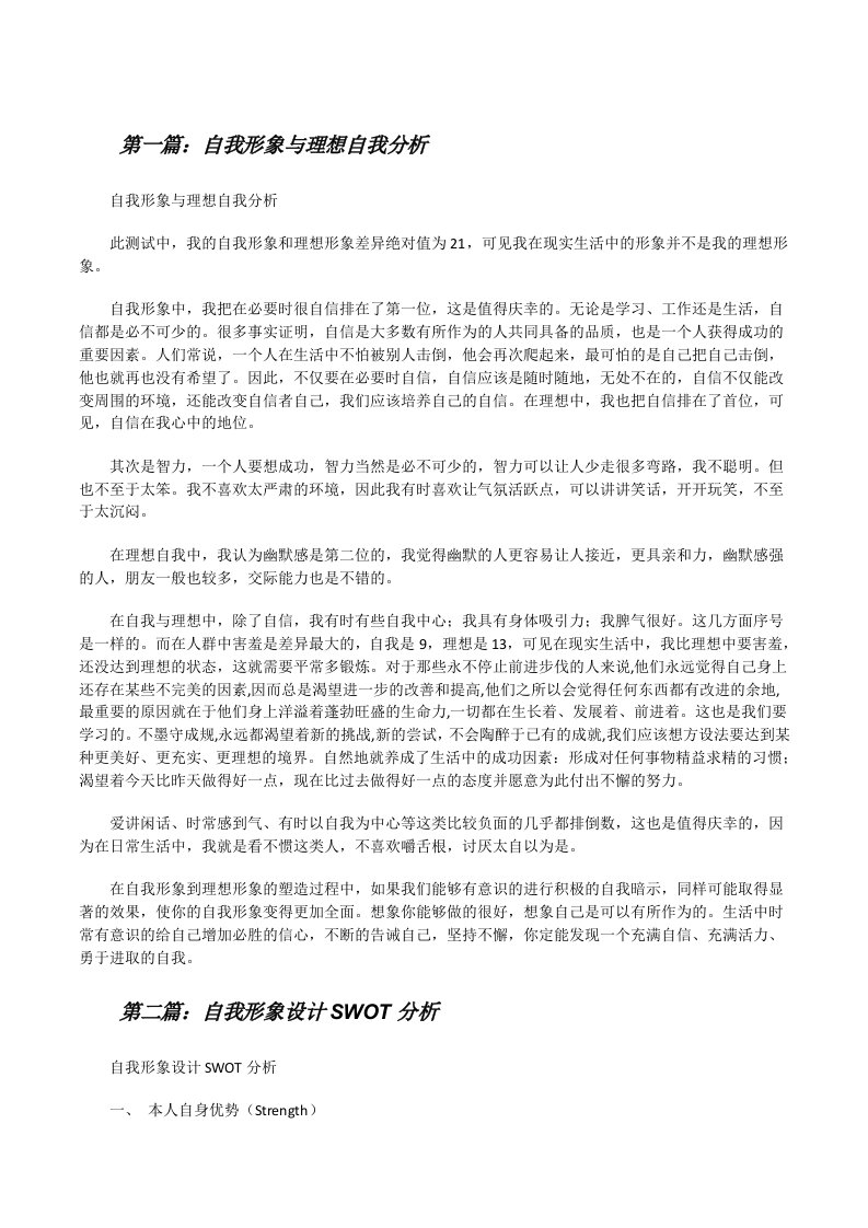 自我形象与理想自我分析[修改版]