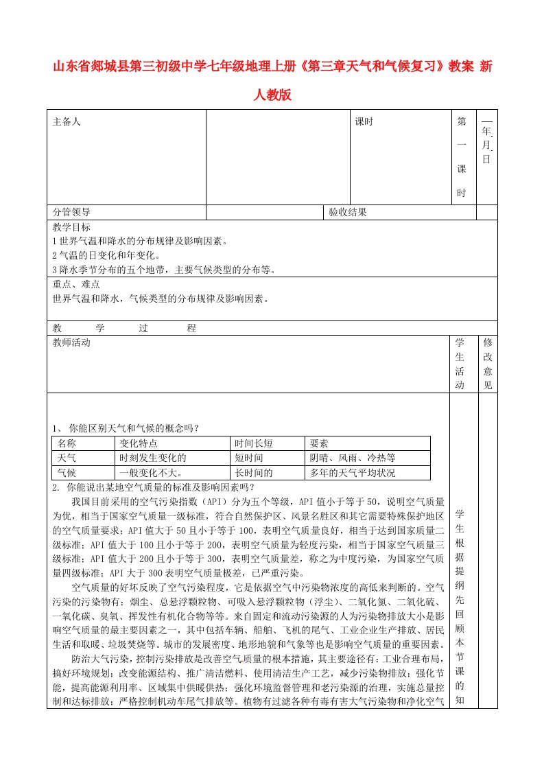 山东省郯城县第三初级中学七年级地理上册《第三章天气和气候复习》教案