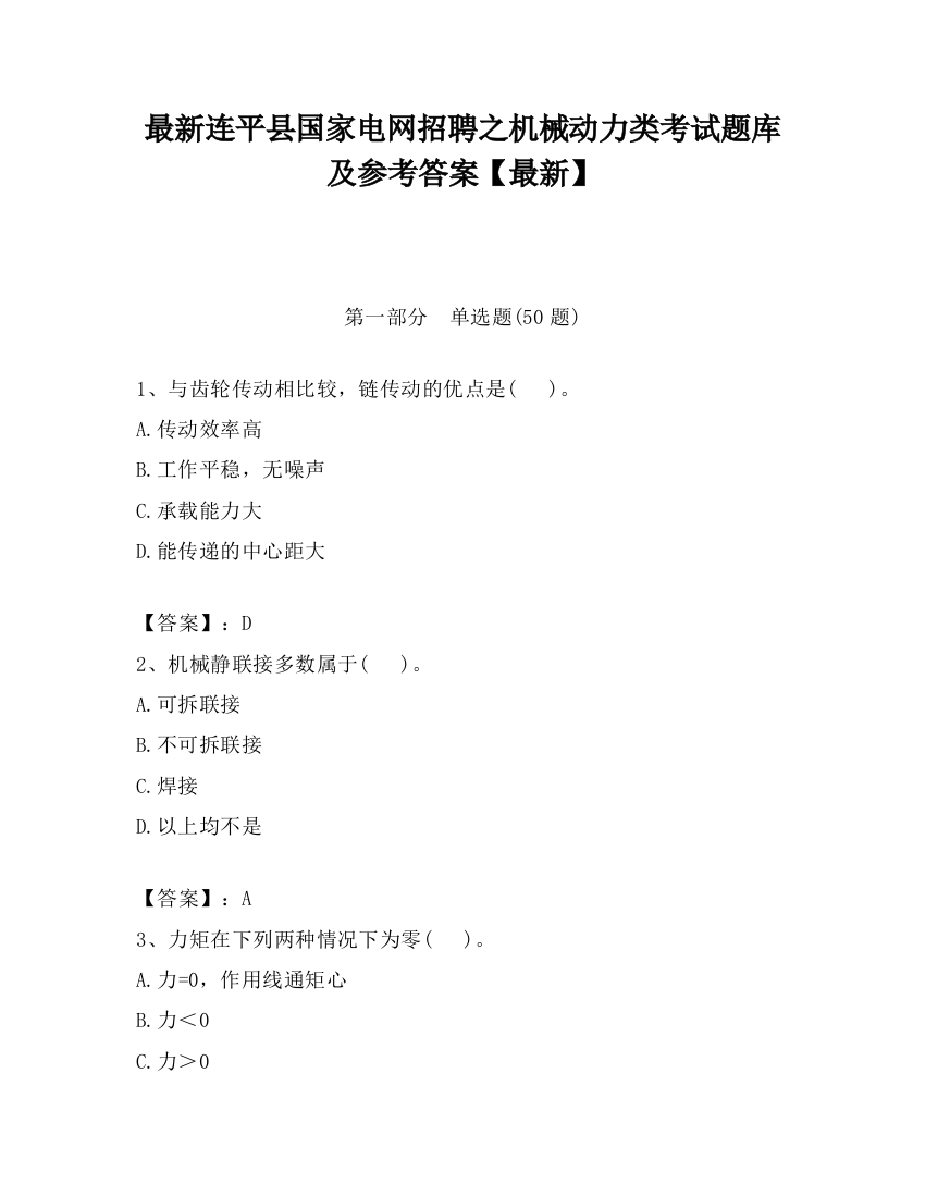 最新连平县国家电网招聘之机械动力类考试题库及参考答案【最新】