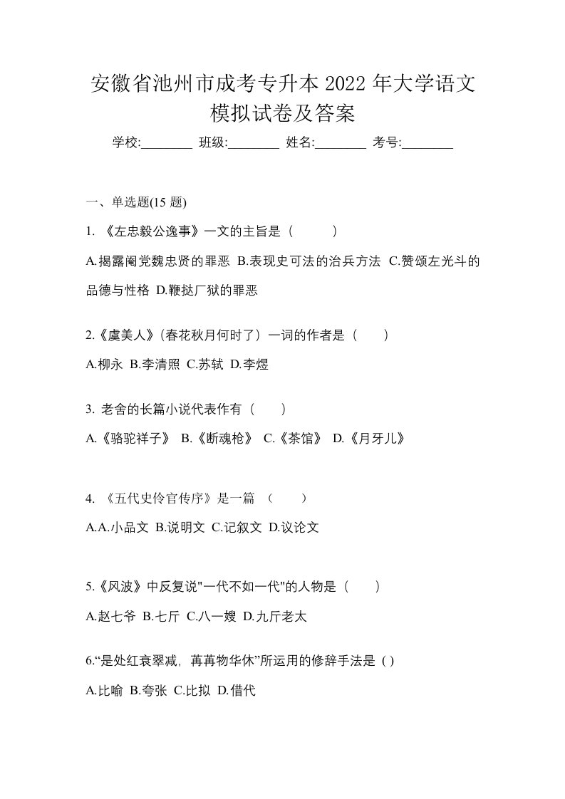 安徽省池州市成考专升本2022年大学语文模拟试卷及答案