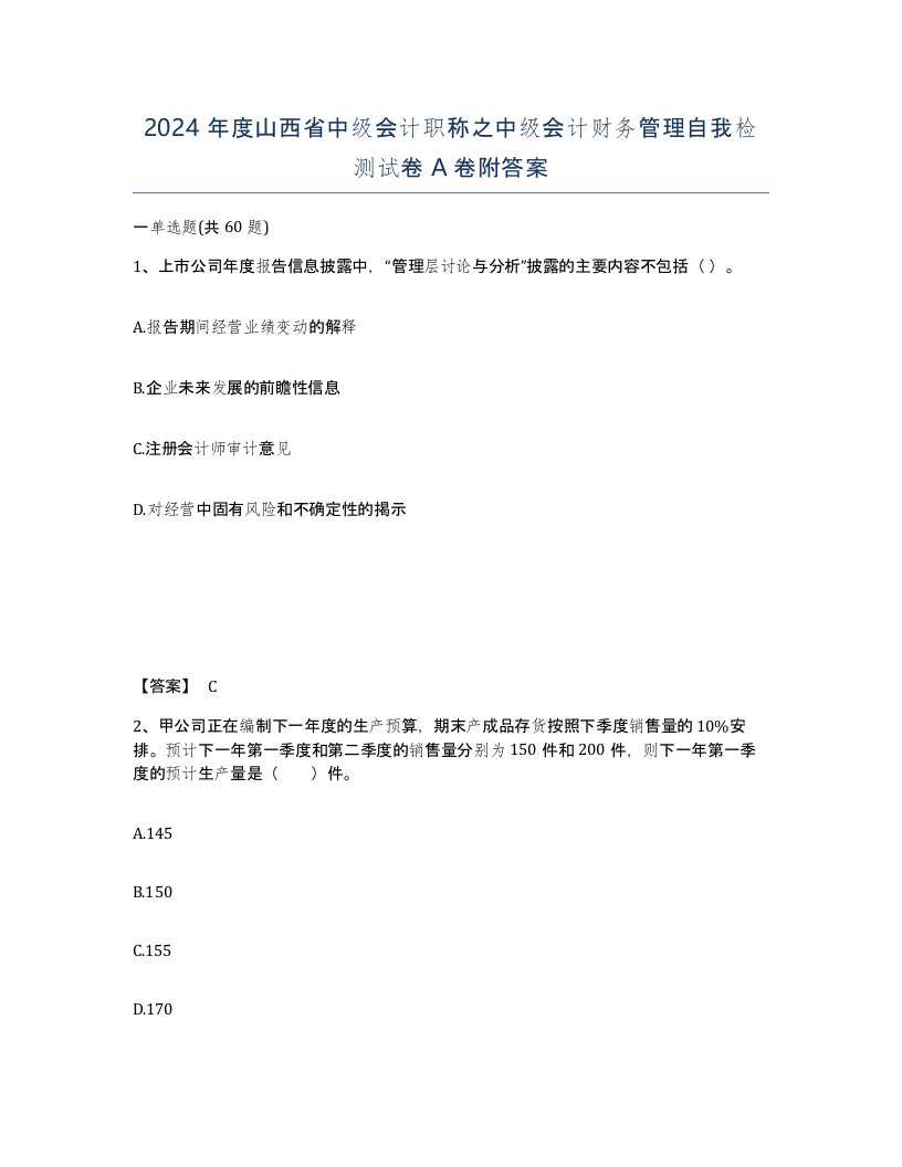 2024年度山西省中级会计职称之中级会计财务管理自我检测试卷A卷附答案