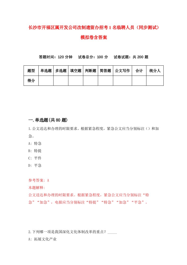 长沙市开福区属开发公司改制遗留办招考1名临聘人员同步测试模拟卷含答案1