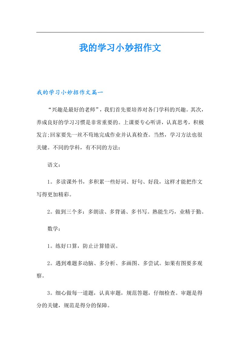 我的学习小妙招作文