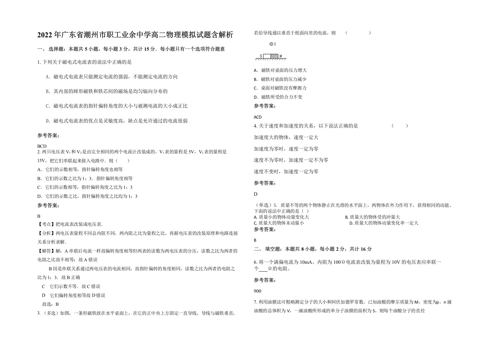 2022年广东省潮州市职工业余中学高二物理模拟试题含解析