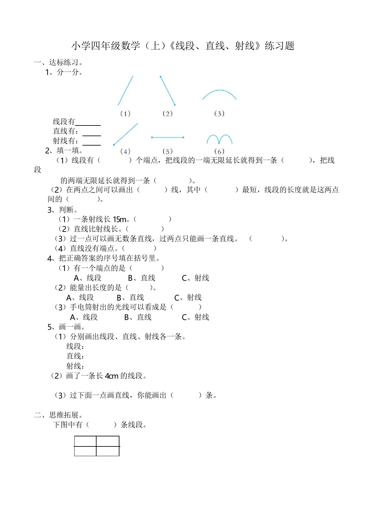 西师版小学数学四年级数学上册：《线段、直线、射线》练习题