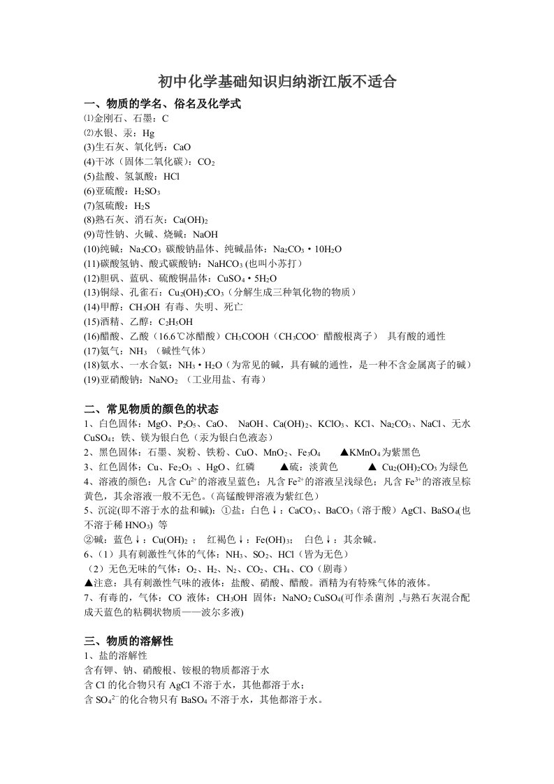 初中化学基础知识需要改动适合浙江版