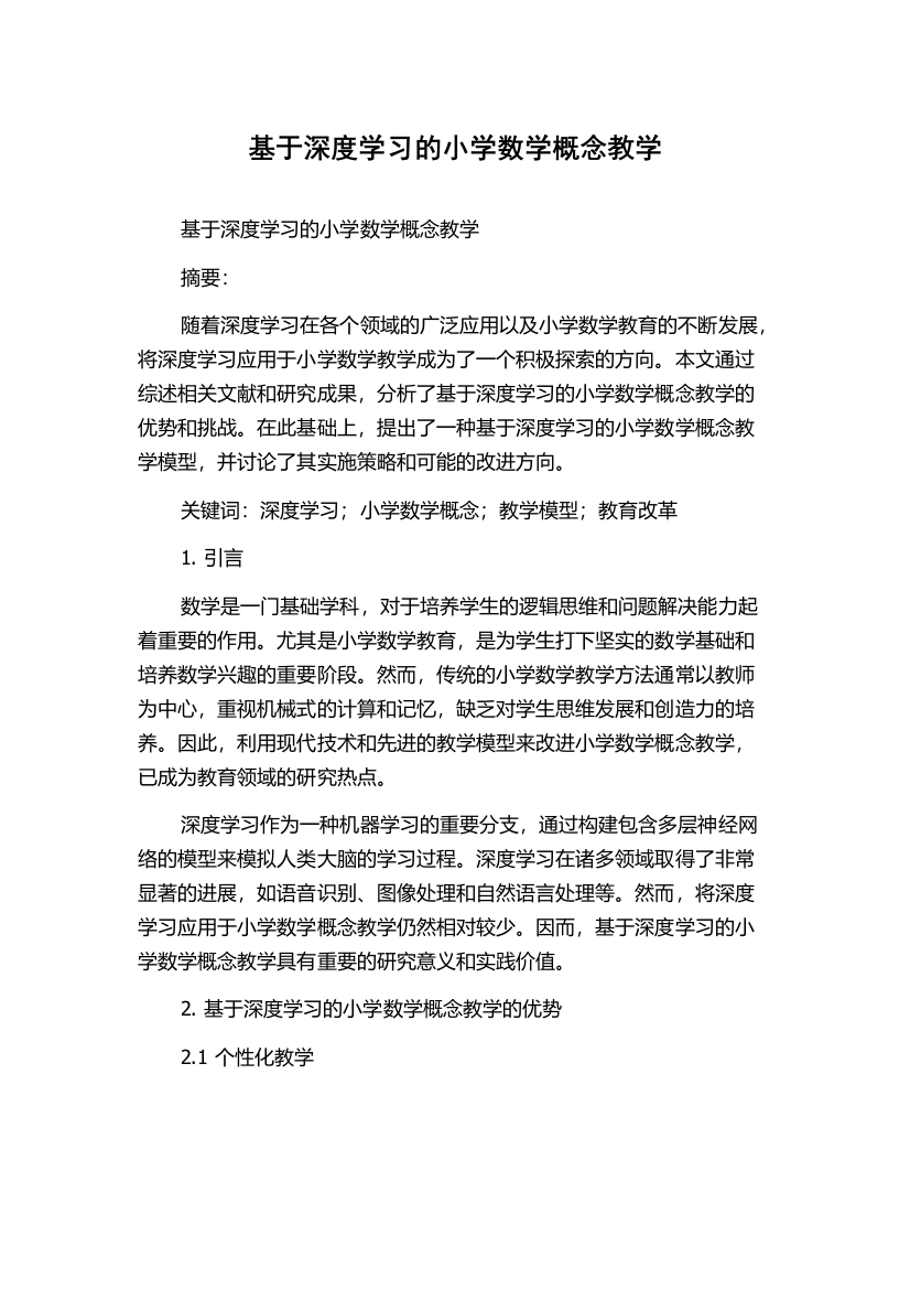 基于深度学习的小学数学概念教学