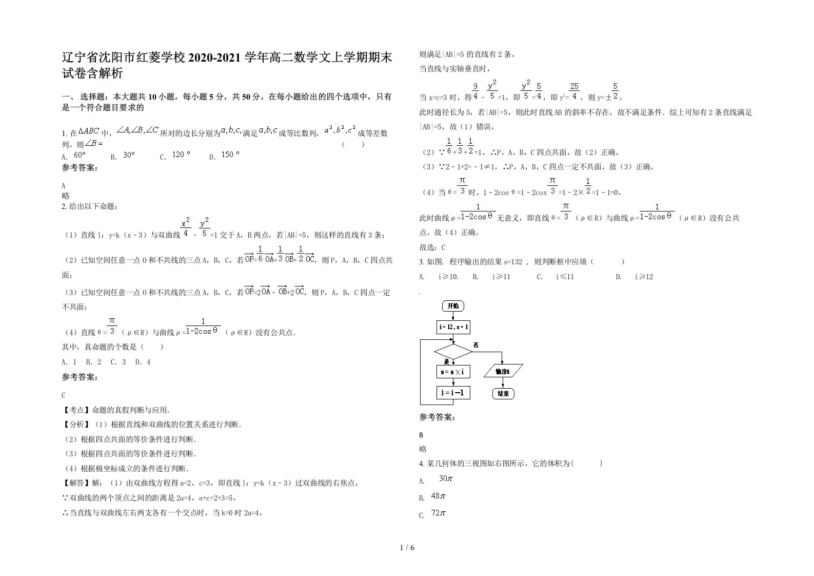 辽宁省沈阳市红菱学校2020-2021学年高二数学文上学期期末试卷含解析