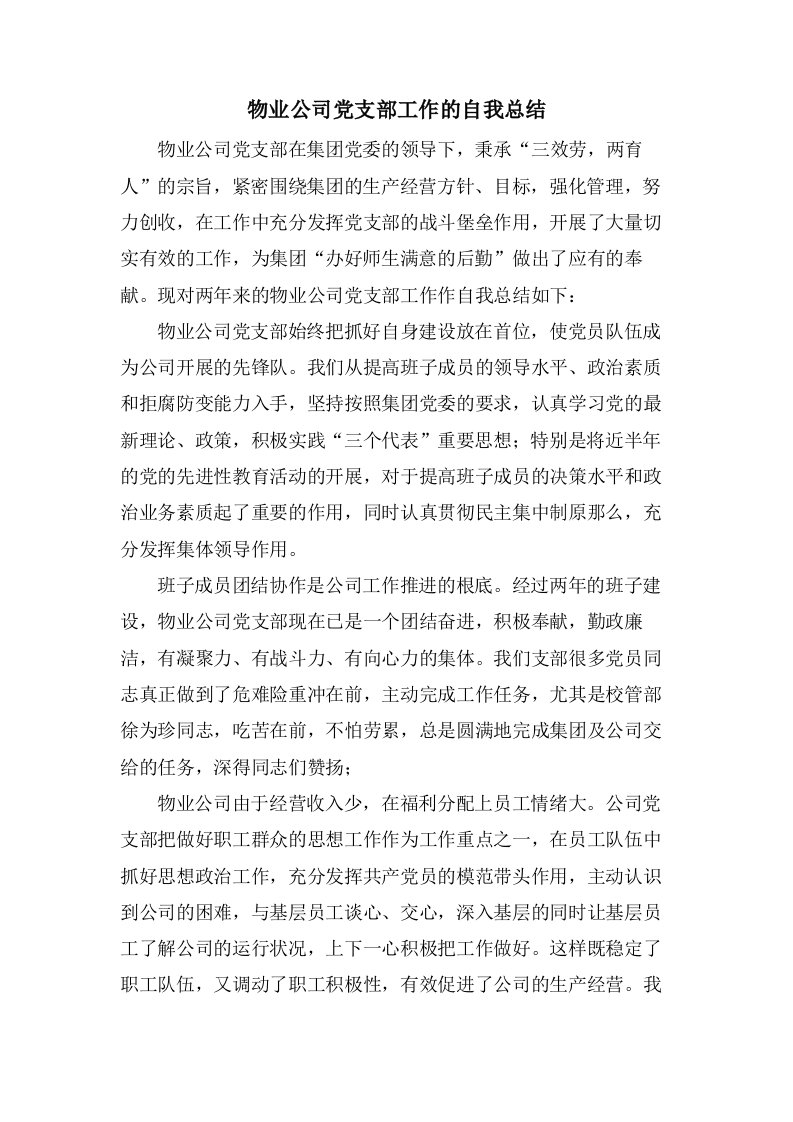 物业公司党支部工作的自我总结