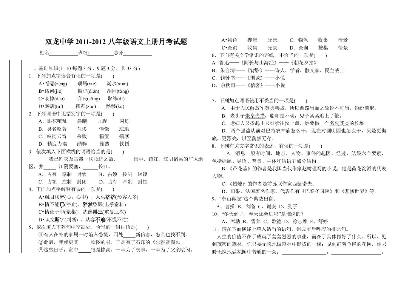 双龙中学八年级语文第一次月考试题