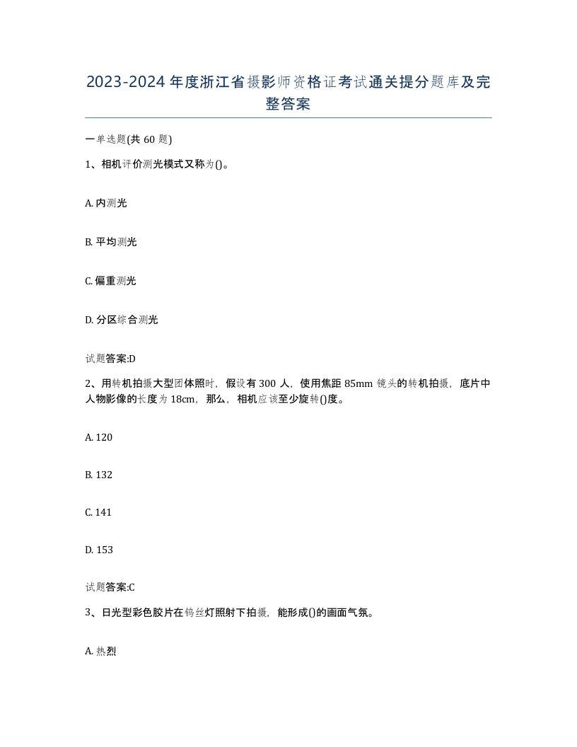 2023-2024年度浙江省摄影师资格证考试通关提分题库及完整答案