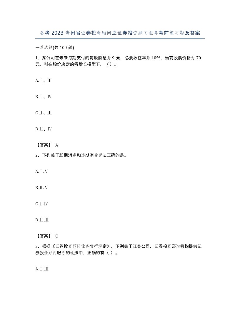 备考2023贵州省证券投资顾问之证券投资顾问业务考前练习题及答案