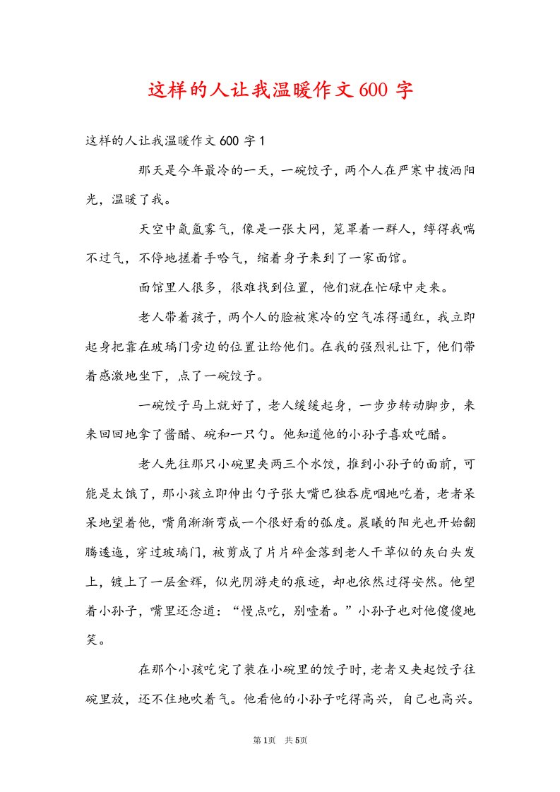 这样的人让我温暖作文600字