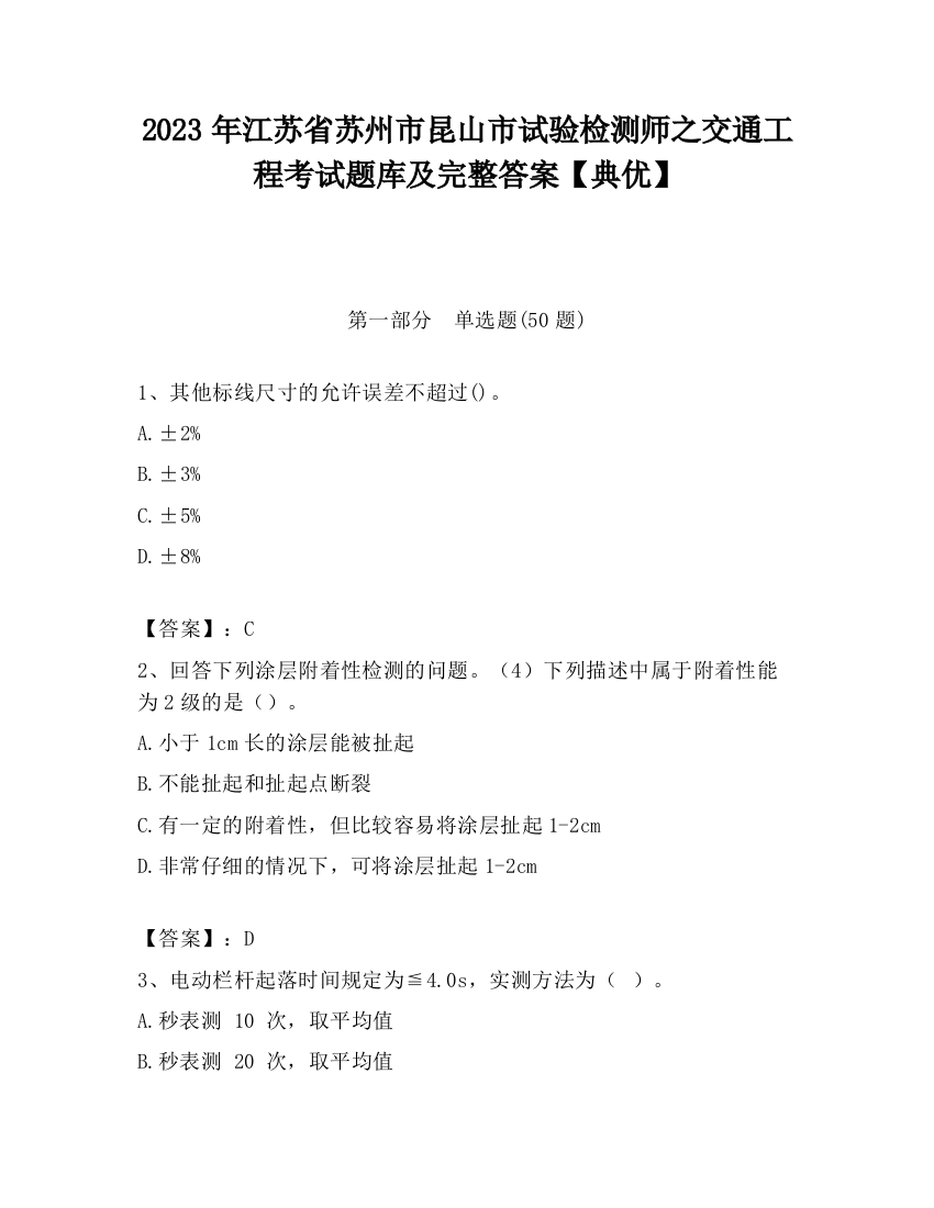 2023年江苏省苏州市昆山市试验检测师之交通工程考试题库及完整答案【典优】