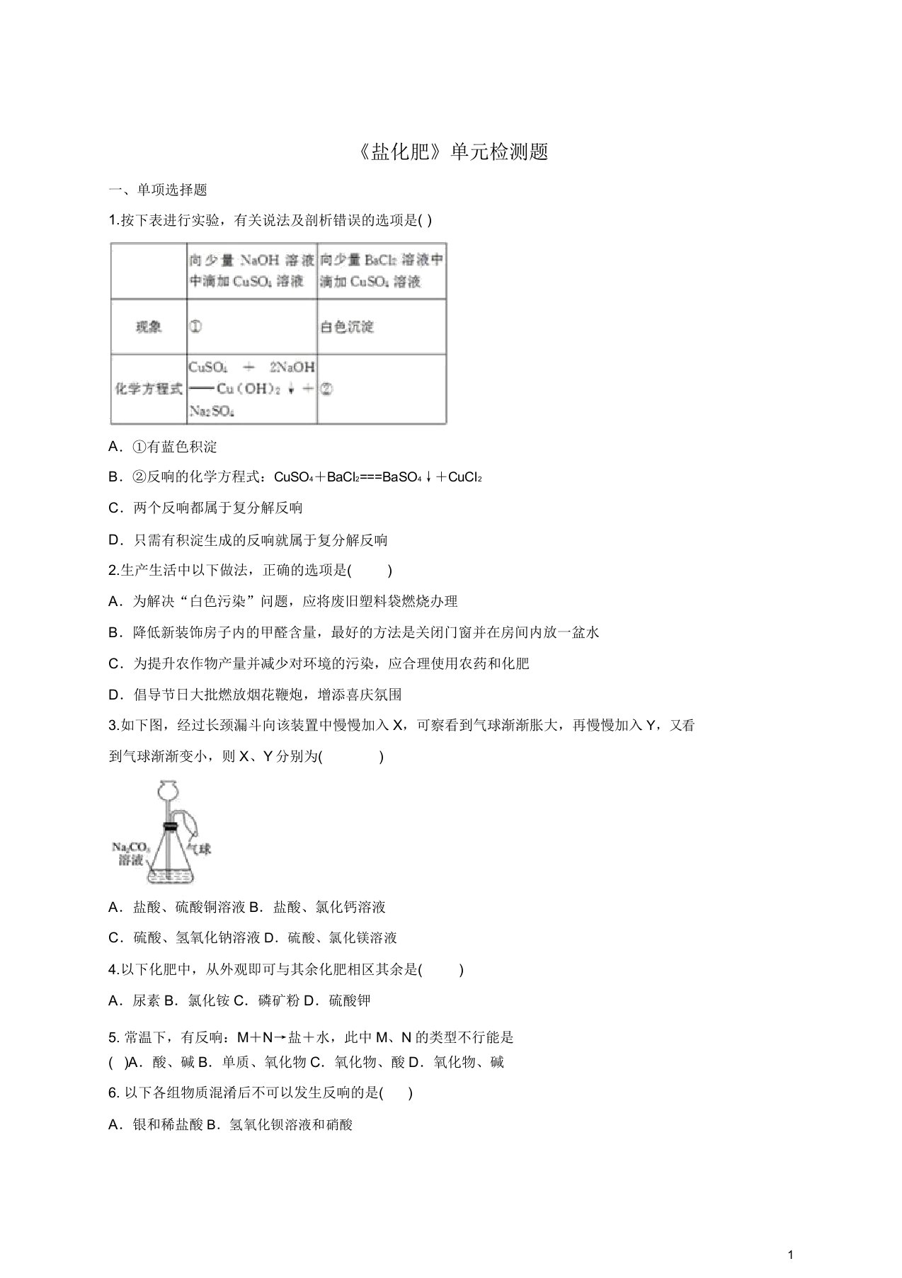 九年级化学下册第十一单元《盐化肥》检测题5(含解析)新人教版