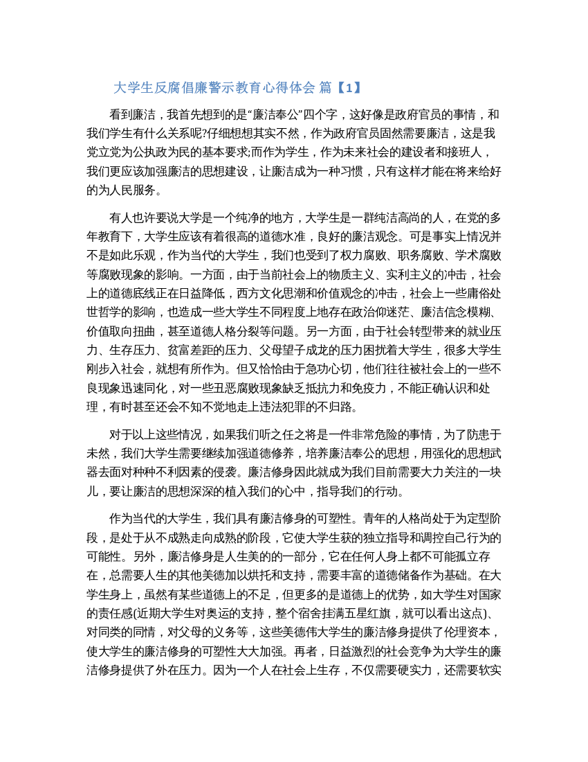 大学生反腐倡廉警示教育心得体会三篇（含图片）