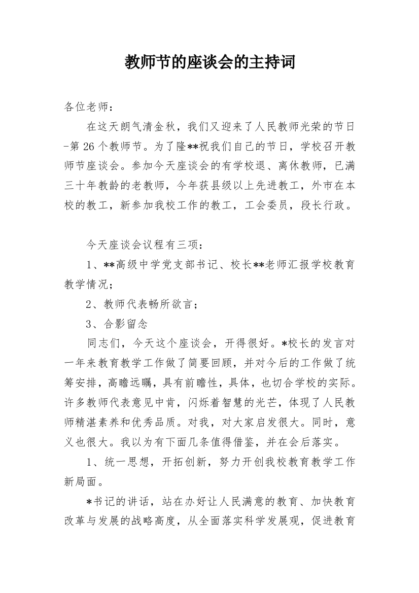 教师节的座谈会的主持词