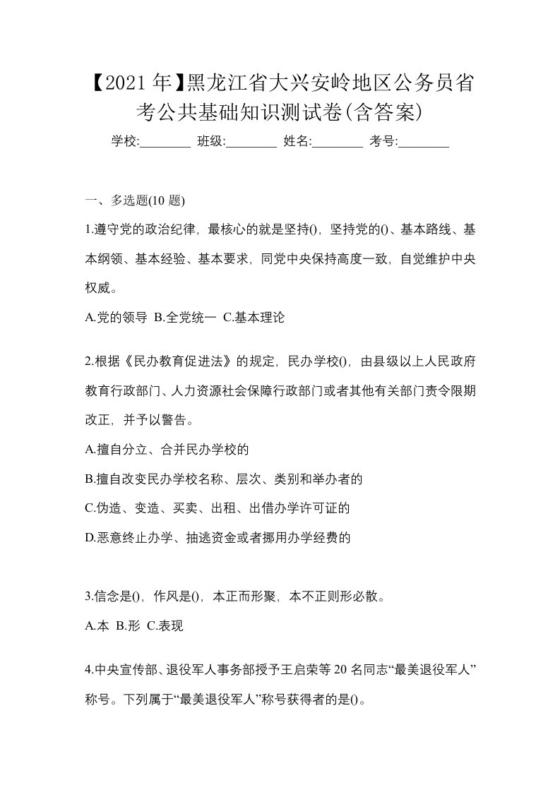 2021年黑龙江省大兴安岭地区公务员省考公共基础知识测试卷含答案