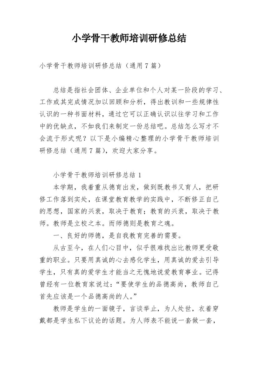 小学骨干教师培训研修总结